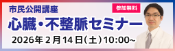 市民講座心臓・不整脈セミナー