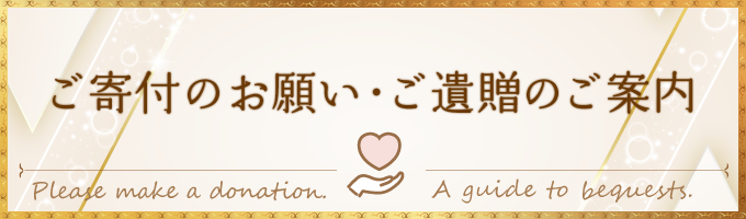 ご寄付のお願い・ご遺贈のご案内