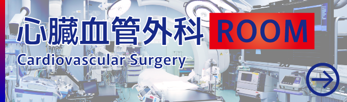 心臓血管外科room