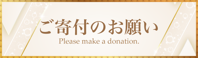 ご寄付のお願い